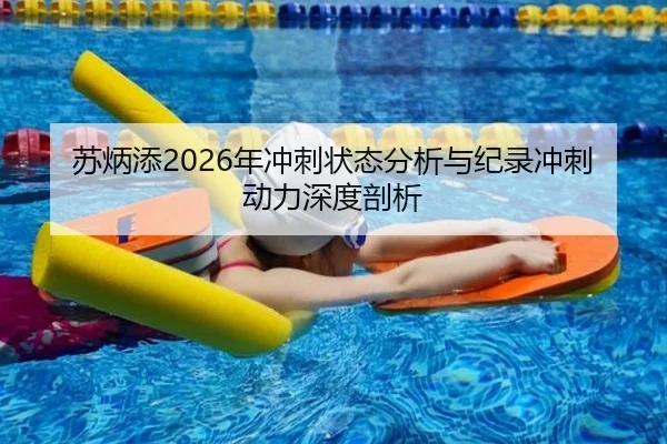 苏炳添2026年冲刺状态分析与纪录冲刺动力深度剖析