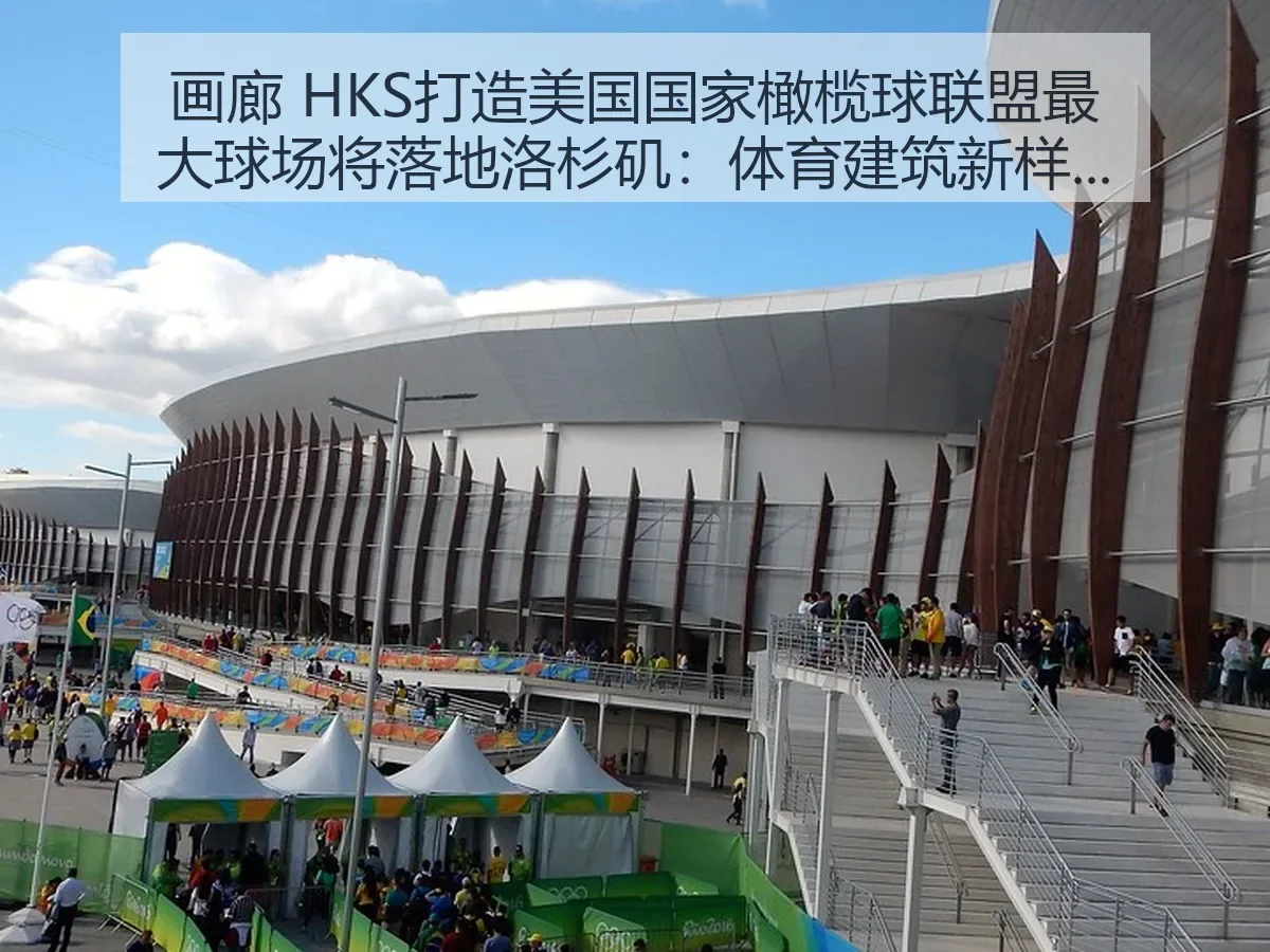 画廊 HKS打造美国国家橄榄球联盟最大球场将落地洛杉矶:体育建筑新样本