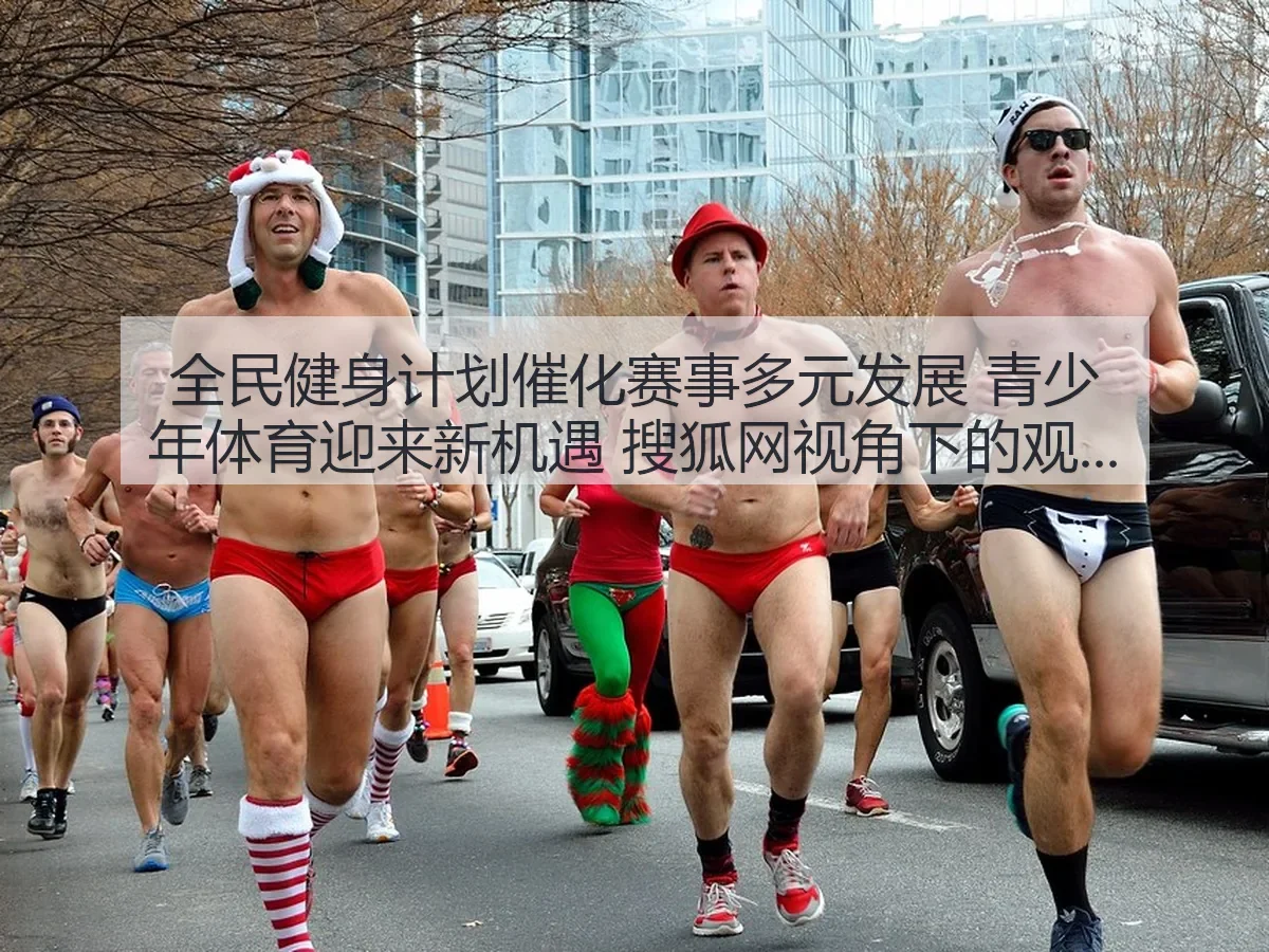 全民健身计划催化赛事多元发展 青少年体育迎来新机遇：观察与思考